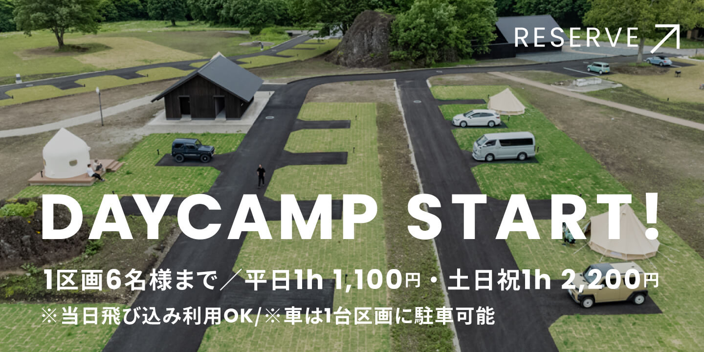 デイキャンプの予約はこちら