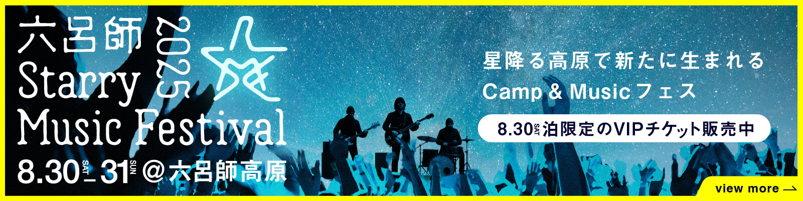 六呂師 Starry Music Festival 2025 - 星たちとうたう。